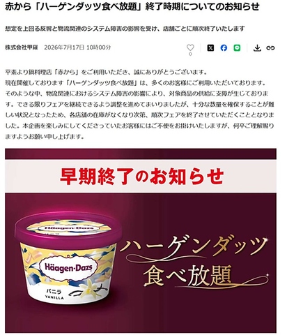 ハーゲンダッツ食べ放題終了のお知らせ。誠に勝手ながら7/20をもって終了となります
