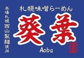 札幌味噌ラーメン 葵葉 上杉店の詳細