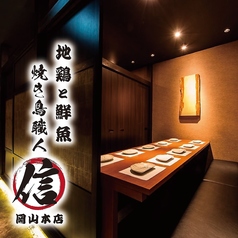 地鶏・鮮魚×完全個室 焼き鳥職人 信 -岡山本店の写真