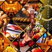 旬香 新宿店特集写真1