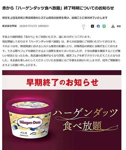 ハーゲンダッツ食べ放題終了のお知らせ。7/20をもちまして終了となります。