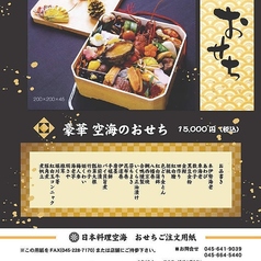 豪華 空海のおせち〈100食限定〉