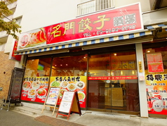 名門餃子酒場 青砥店の外観1