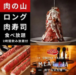 大人気のカラオケ完備肉バルで、極上肉グルメを堪能!!平日は3時間食べ飲み放題3500円!!