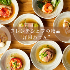 【当店名物】フレンチシェフこだわりの絶品"洋風おでん"の写真