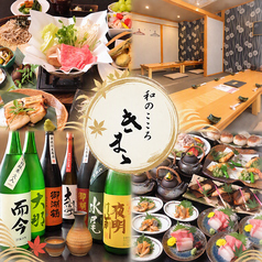 和のこころ きままの写真