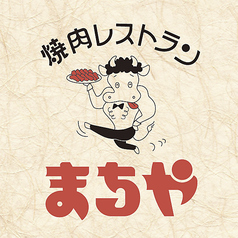 焼肉レストラン まちやの特集写真