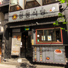 韓国料理ボンボン食堂の特集写真