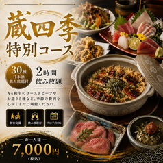 個室居酒屋 蔵四季 神田南口店のコース写真