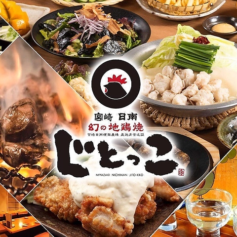 宮崎県の自社農場直送【地頭鶏】専門店♪女子会・歓迎会・送別会等各種宴会歓迎♪♪