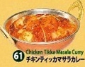 料理メニュー写真&nbsp;【Chicken】61.チキンティッカマサラカレー