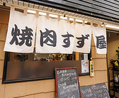 焼肉すず屋