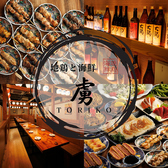 個室×飲み放題 海鮮と焼き鳥1本120円～！ 虜 大宮店の写真