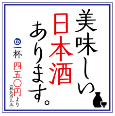 必ずまた飲みたくなる美味しい日本酒をご用意してます！