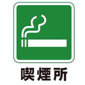 当店は全席禁煙ですが、快適にお過ごしいただけるよう、専用の喫煙所をご用意しております。喫煙される方も安心してご利用いただけますので、ぜひご活用ください◎