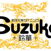 和洋大衆ダイニング Suzuka 鈴華 上本町ハイハイタウンのおすすめ料理2