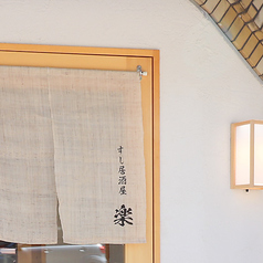 すし居酒屋 楽らく 金沢駅前の特集写真