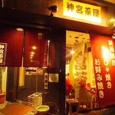 神宮茶屋 上前津店の外観1