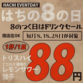 【8の日イベント】毎月8,18,28日はレモンサワー＆トリスハイボールが何杯飲んでも８８円！更に名物餃子も一皿８８円！