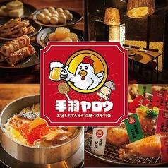 居酒屋 手羽ヤロウ 新潟駅前店