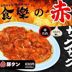 赤豚タン