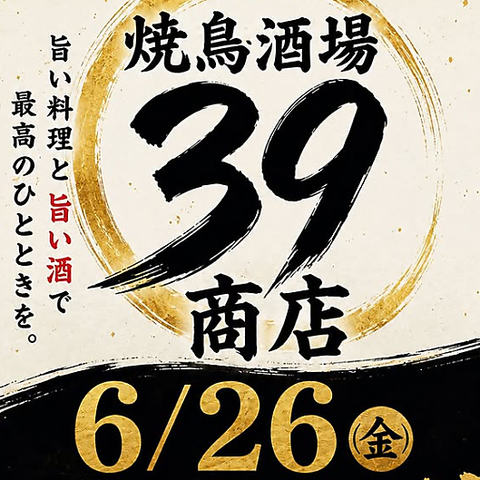 守口市駅近くで美味しい焼き鳥を楽しむなら当店へ。個室もご用意しております◎