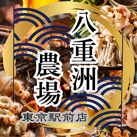 全260席個室完備　肉・海鮮・鍋  3H食べ飲み放題　八重洲横丁 東京駅八重洲店
