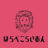 はらぺこらいおんの詳細