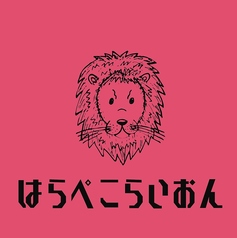 はらぺこらいおんの写真