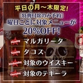 料理メニュー写真&nbsp;【Monday～Thursday限定！】曜日ごとにドリンクなどの対象メニューを20%OFFで堪能！