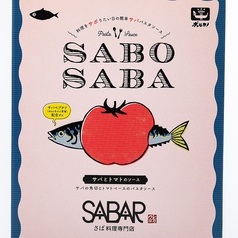 SABO SABA　サバとトマトのソース（サバペプチド含有商品）