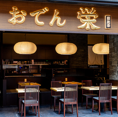 おでんと魚料理と日本酒 栄の外観1