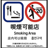 鳥の蔵は全席お席で喫煙が可能です！※受動喫煙防止法に基づき、20歳未満のお客様の入店は固くお断りしています。ご容赦ください。