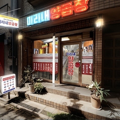 ミリネヤンコプチャン 大阪福島店の外観1