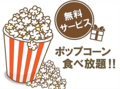 料理メニュー写真&nbsp;ポップコーン食べ放題★