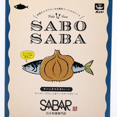 SABO SABA　サバとタマネギのソース（サバペプチド含有商品）