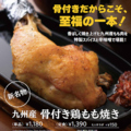 料理メニュー写真&nbsp;九州産 骨付き鶏もも焼き〈単品〉