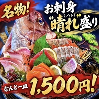 名物！お刺身”晴れ（ハレ）”盛りはなんと一皿1500円！