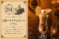 【チョコ】元祖バナナチョコレートパフェ