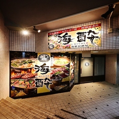 完全個室 海鮮 焼き鳥 海酔-UMIYOI-居酒屋 岩倉駅前店の外観2