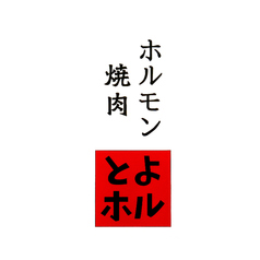 とよはしホルモン 幸店の写真