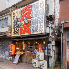 豆炭 まめたん 本店の雰囲気3