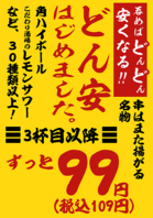 呑めば呑むほど安くなる、お得な「どん安」！