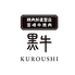 精肉卸直営店 宮崎牛焼肉 KUROUSHI 黒牛のロゴ