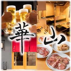 焼肉 華山の写真