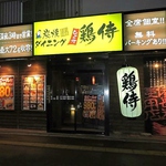 南郷通り沿い×地下鉄白石駅すぐ◆地元で飲むなら鶏侍！お得なクーポンが勢ぞろい！！