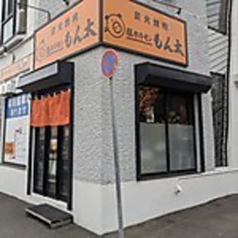 炭火焼肉 塩ホルモン もん太の写真