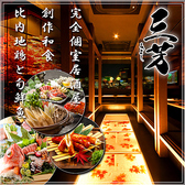 個室和食居酒屋 三芳 船橋店 個室和食居酒屋 三芳 船橋店