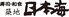 築地 日本海 赤羽店のロゴ