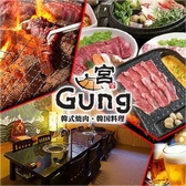 韓国料理・韓式焼肉 宮 Gung
